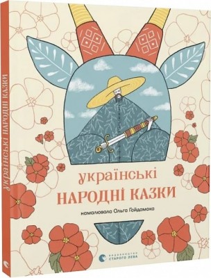 Українські народні казки (Укр) ВСЛ (9789664483428) (524433)