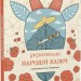 Українські народні казки (Укр) ВСЛ (9789664483428) (524433)