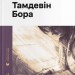 Тамдевін. Бора – Вдовиченко Г. (Укр) Видавництво Старого Лева (9789664483114) (524406)