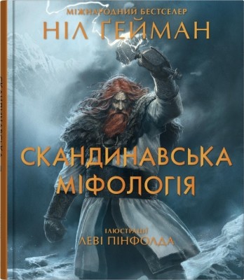 Скандинавська міфологія – Ніл Ґейман (Укр) Stone Publishing (9789669488763) (555578)