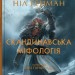 Скандинавська міфологія – Ніл Ґейман (Укр) Stone Publishing (9789669488763) (555578)