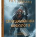 Скандинавська міфологія – Ніл Ґейман (Укр) Stone Publishing (9789669488763) (555578)