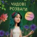 Мавка. Чудові розваги. Чарівні загадки і лабіринти (Укр) Ранок (9786170988683) (513095)