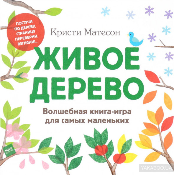 Живое дерево Волшебная книга-игра для самых маленьких Манн, Иванов и Фербер (308065) (9785001172291)