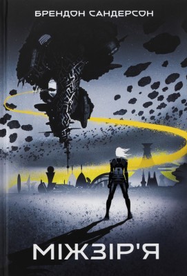 Міжзір'я – Брендон Сандерсон (Укр) Nebo BookLab Publishing (9786178383275) (560461)