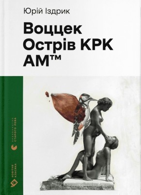 Воццек. Острів КРК. АМтм. Іздрик Ю. (Укр) ВСЛ (9789664482438) (508580)