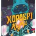 Хоробрі казки. Виговська І., Мурована В. (Укр) АССА (9786178229658) (500902)