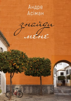 Знайди мене. Андре Асіман (Укр) BookChef (9789669932983) (503917)