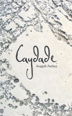 Саудаде. Любка А. (Укр) Meridian Czernowitz (9786178024086) (505783)