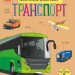 Транспорт. Енциклопедія дошкільника – Полулях Н.С. (Укр) Ранок (9786170994981) (545751)