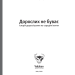 Дорослих не буває. Життя після 40. Памела Дракермен (Укр) Yakaboo Publishing (9786177544110) (512296)