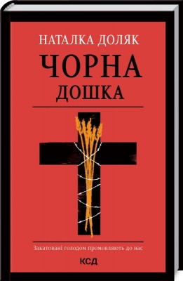 Чорна дошка. Доляк Н. (Укр) КСД (9786171290846) (483493)