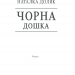 Чорна дошка. Доляк Н. (Укр) КСД (9786171290846) (483493)