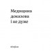 Медицина доказова і не дуже. Сем’янків А. (Укр) Віхола (9786177960231) (506223)