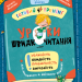 Уроки швидкочитання. Третій рівень. Домашній репетитор. Міні – Василь Федієнко, Галина Дерипаско (Укр) Школа (9786178106058) (560020)