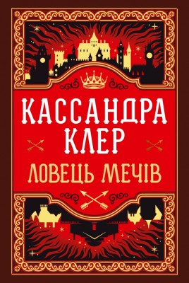 Ловець Мечів. Хроніки Кастеллану. Книга 1 – Кассандра Клер (Укр) РМ (9786178426941) (560492)