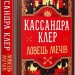 Ловець Мечів. Хроніки Кастеллану. Книга 1 – Кассандра Клер (Укр) РМ (9786178426941) (560492)