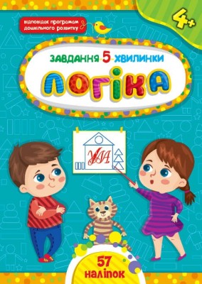 Логіка 4+. Завдання-5-хвилинки – Світлана Сіліч (Укр) Ула (9786175441138) (557699)