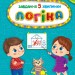 Логіка 4+. Завдання-5-хвилинки – Світлана Сіліч (Укр) Ула (9786175441138) (557699)