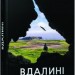 Книга Бестселер: Вдалині (Укр) Фабула ФБ677056У (9786170950420) (312217)