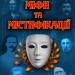 Міфи та містифікації. Таємниці історії. Сушинський Б. (Укр) Арій (9789664987339) (501593)