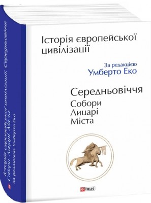 Історія європейської цивілізації. Середньовіччя. Собори. Лицарі. Міста – Умберто Еко (Укр) Фоліо (9789660382978) (502775)