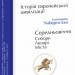 Історія європейської цивілізації. Середньовіччя. Собори. Лицарі. Міста – Умберто Еко (Укр) Фоліо (9789660382978) (502775)