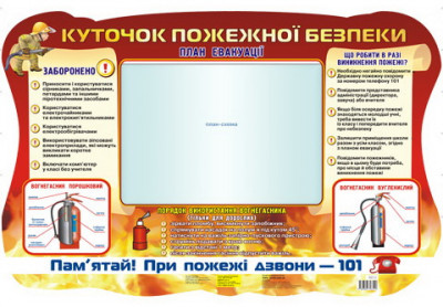 Стенд Куточок пожежної безпеки (Укр) Плакати в кожний кабінет Ранок (16104063У) (9789666796519) (223986)