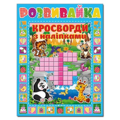 Розвивайка. Кросворди з наліпками (блакитна) (Укр) Глорія (9786175366967) (279689)