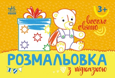 Розмальовка з підказкою. Веселе свято (Укр) Ранок (9789667513924) (494274)