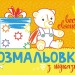 Розмальовка з підказкою. Веселе свято (Укр) Ранок (9789667513924) (494274)