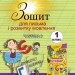НУШ Зошит для письма і розвитку мовлення 1 клас частина 2 (у 2-х частинах) (Укр) Генеза (9789661109284) (456962)