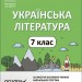 НУШ Українська література 7 клас. Мій конспект. Матеріали до уроків. Куцінко О.Г. (Укр) Основа (9786170042668) (513877)