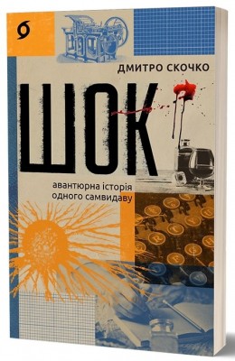 Шок. Авантюрна історія одного самвидаву – Скочко Д. (Укр) Віхола (9786178517526) (547632)