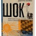 Шок. Авантюрна історія одного самвидаву – Скочко Д. (Укр) Віхола (9786178517526) (547632)