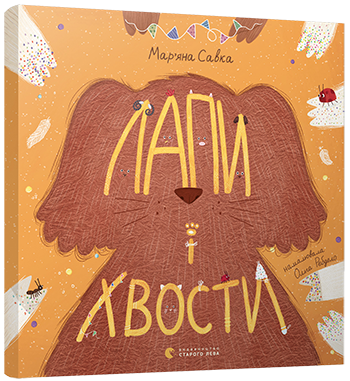 Лапи і хвости. Савка Мар'яна (Укр) ВСЛ (9786176798125) (455848)