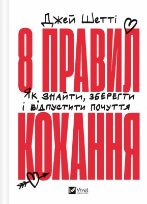 8 правил кохання. Як знайти, зберегти і відпустити почуття – Джей Шетті (Укр) Vivat (9786171706309) (524966)