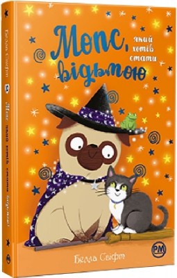 Мопс, який хотів стати відьмою. Книга 10 – Белла Свіфт (Укр) РМ (9786178373979) (525758)