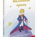 Маленький принц. Антуан де Сент-Екзюпері (Укр) АССА (9786177995486) (486276)