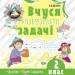 Математика 2 клас. Кроки до успіху. Вчуся розв'язувати задачі. Шелкова Л.М. (Укр) Основа (9786170036988) (341779)