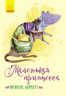 Книга Класичні романи Маленька принцеса (Рос) Ранок Ч808007Р (9786170943989) (298473)