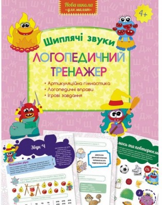 Логопедичний тренажер Шиплячі звуки (Укр) АССА (9786177385706) (342533)