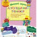Логопедичний тренажер Шиплячі звуки (Укр) АССА (9786177385706) (342533)
