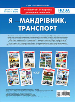 Комплект плакатів А2 Я - мандрівник Транспорт (Укр) Основа ЗПП047 (2712710025843) (348245)