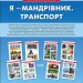 Комплект плакатів А2 Я - мандрівник Транспорт (Укр) Основа ЗПП047 (2712710025843) (348245)
