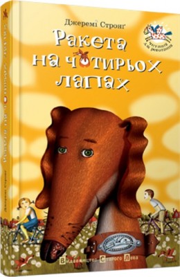Ракета на чотирьох лапах (Укр) Видавництво Старого Лева (9789668476044) (277314)