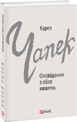 Оповідання з обох кишень. Карел Чапек (Укр) Фоліо (9786175512067) (502707)