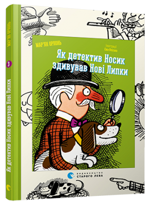 Книга Як детектив Носик здивував Нові Липки Мар’ян Орлонь ВСЛ (9786176795001) (293213)