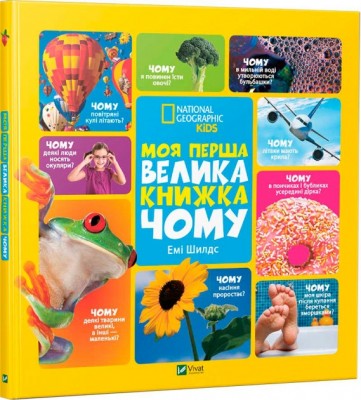 Моя перша велика книжка Чому (Укр) Vivat (9786176908845) (306932)