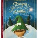 Історія сумної ялинки. Снігові історії – Ґерлінде Єніке (Укр) Ранок (9786170986450) (516583)